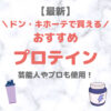 ドン・キホーテ（ドンキ）で買えるプロテイン 人気・おすすめ【最新】｜ホエイ・ソイ含めて美味しいプロテインをご紹介！